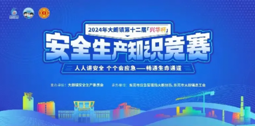 杜氏诚发获得兴华杯2024年大朗镇第十二届安 全生产知识竞赛“优胜奖”