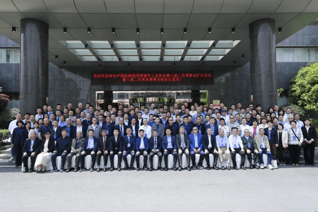 协会资讯┃中国机械通用零部件工业协会第八届三次理事会扩大会议 