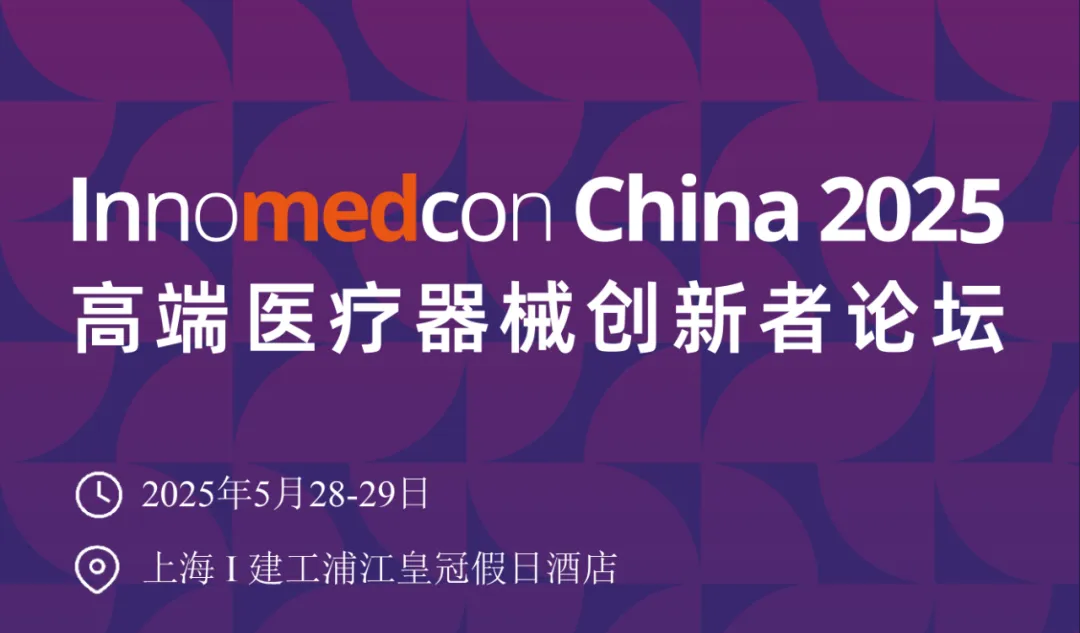 杜氏诚发邀您共聚InnMedCon China 2025高端医疗器械创新者论坛