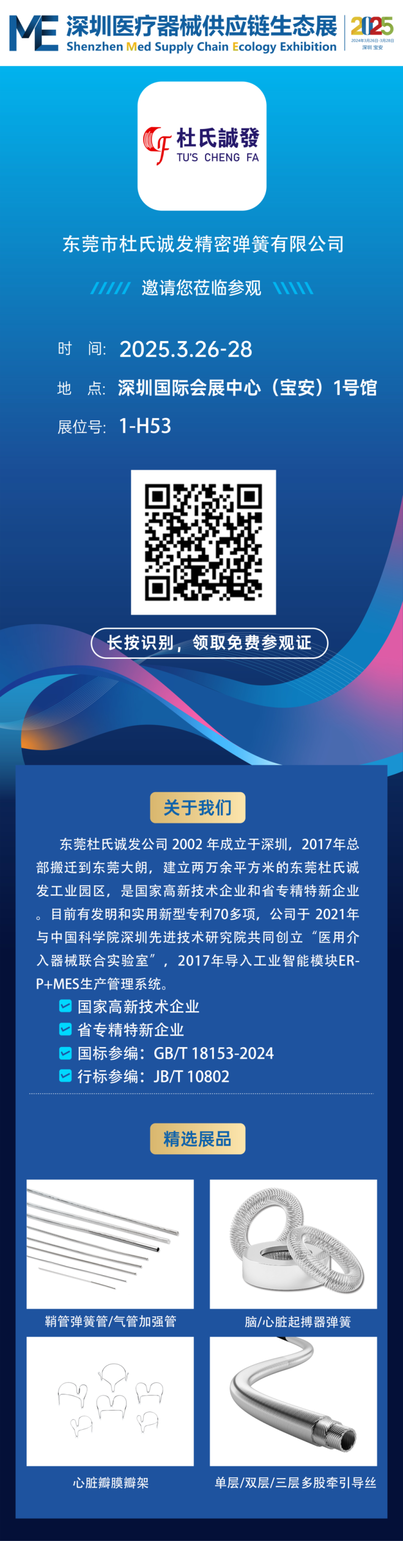 邀请函┃第二届ME深圳医疗器械供应链生态展