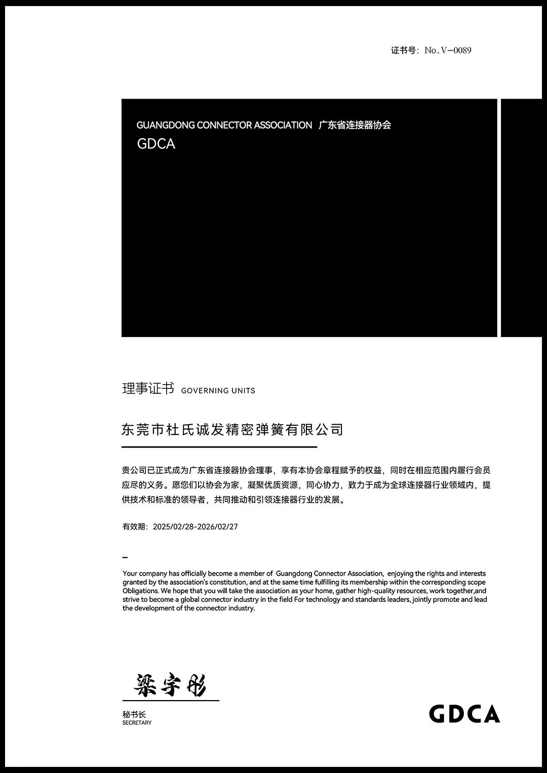 杜氏诚发正式加入广东省连接器协会 