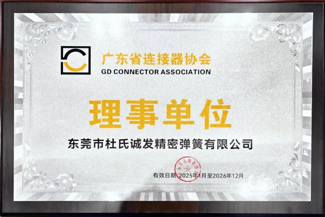 杜氏诚发正式加入广东省连接器协会 