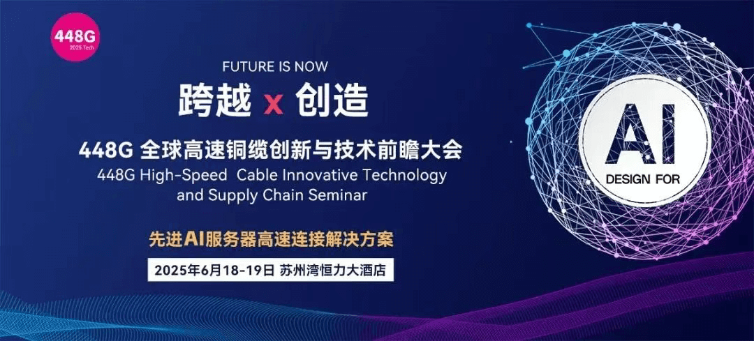 2025 Design For AI 448G全球高速铜缆创新与技术前瞻大会